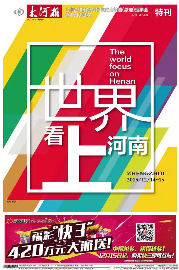 大河报推24个版的特刊迎“上合会”