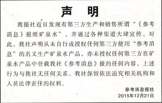 参考消息报社声明：从未生产矿泉水产品