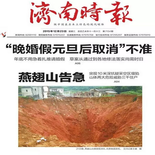 《济南时报》掉进自己挖的坑里了