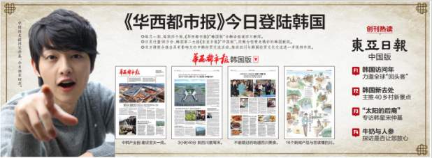 《华西都市报》今日登陆韩国 增进新闻报道合作互信
