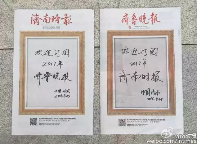 《济南时报》与《齐鲁晚报》头版高调“表白”/速览
