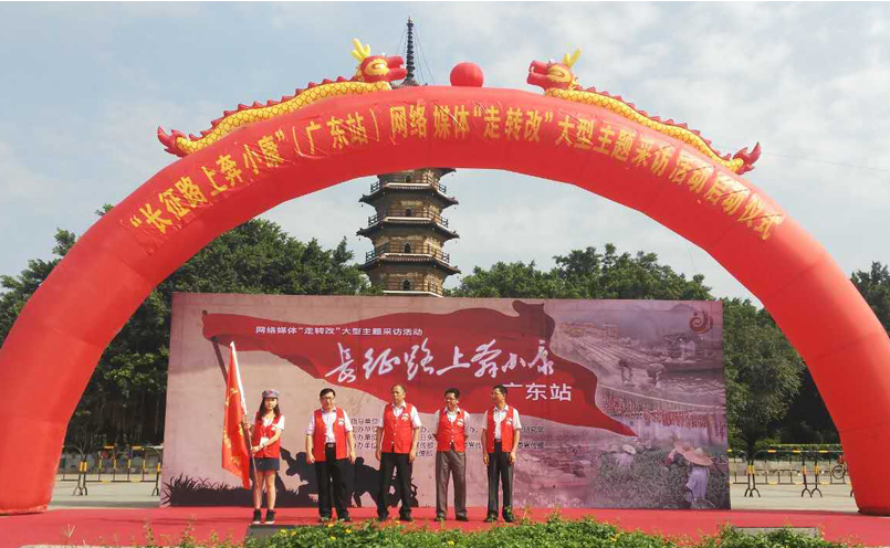 网络媒体“走转改”活动聚焦广东革命老区脱贫奔小康