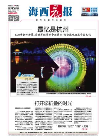 海西晨报今日改版 社长黄毓斌发布改版献词