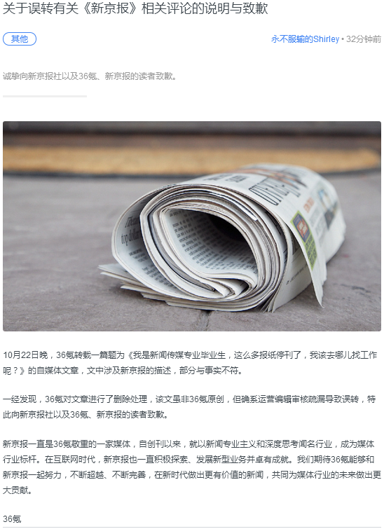 36氪发关于误转有关《新京报》相关评论的致歉声明