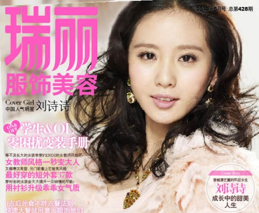 《瑞丽时尚先锋》纸质版休刊 刘诗诗登上绝版封面
