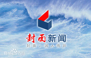 12月8日传媒内参：封面新闻高薪聘总监