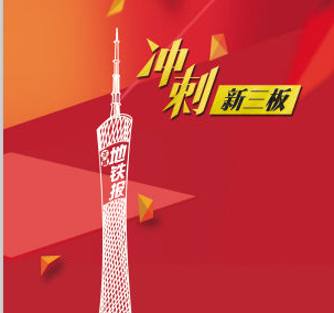 《羊城地铁报》将在新三板挂牌