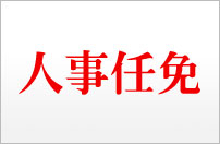 张冬萍拟任北京日报社副总编辑北京晚报总编辑