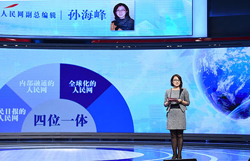 孙海峰：内部融通的人民网打通了“任督二脉”