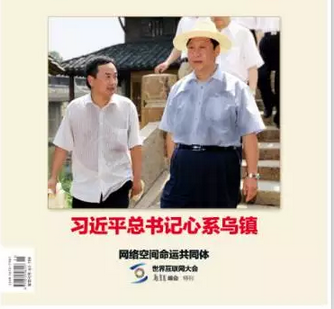 《网络传播》“乌镇峰会特刊”正式面世