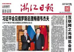 浙报集团第二届世界互联网大会报道特刊
