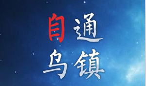 #自通乌镇#关注乌镇峰会必看媒体（诚意推荐）