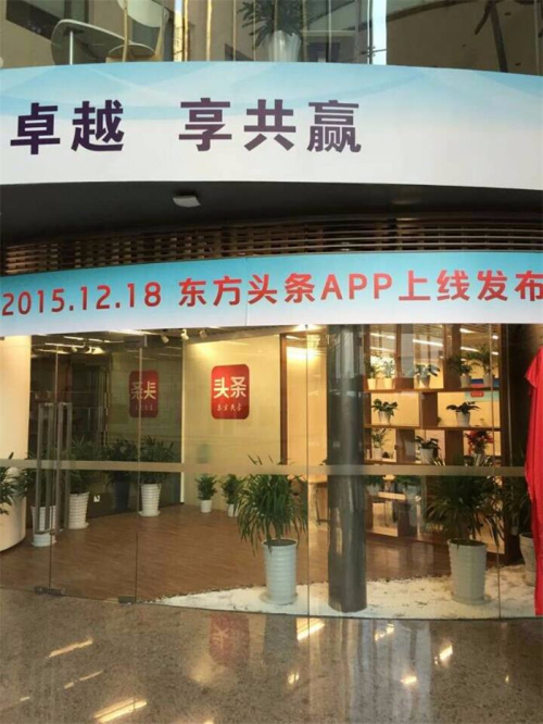 新闻类APP“东方头条”今日正式上线