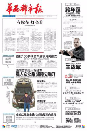 《华西都市报》全新改版 16个新闻产品个性亮相