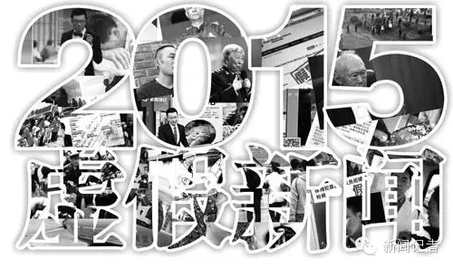 【盘点】2015年十大假新闻
