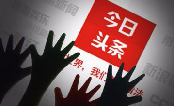 今日头条宣布1月15日将办未来媒体峰会