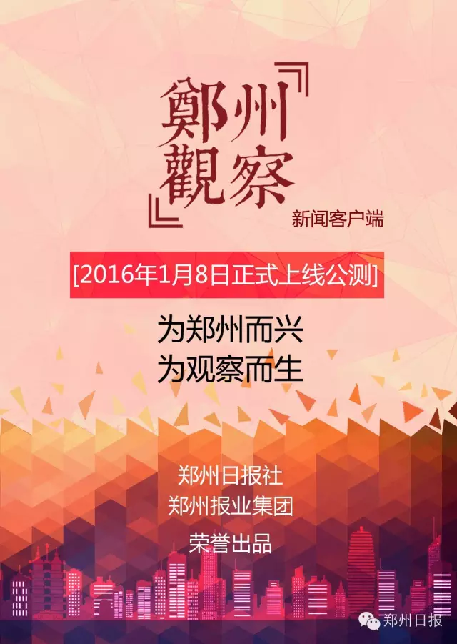 《郑州观察》今上线公测——为观察而生