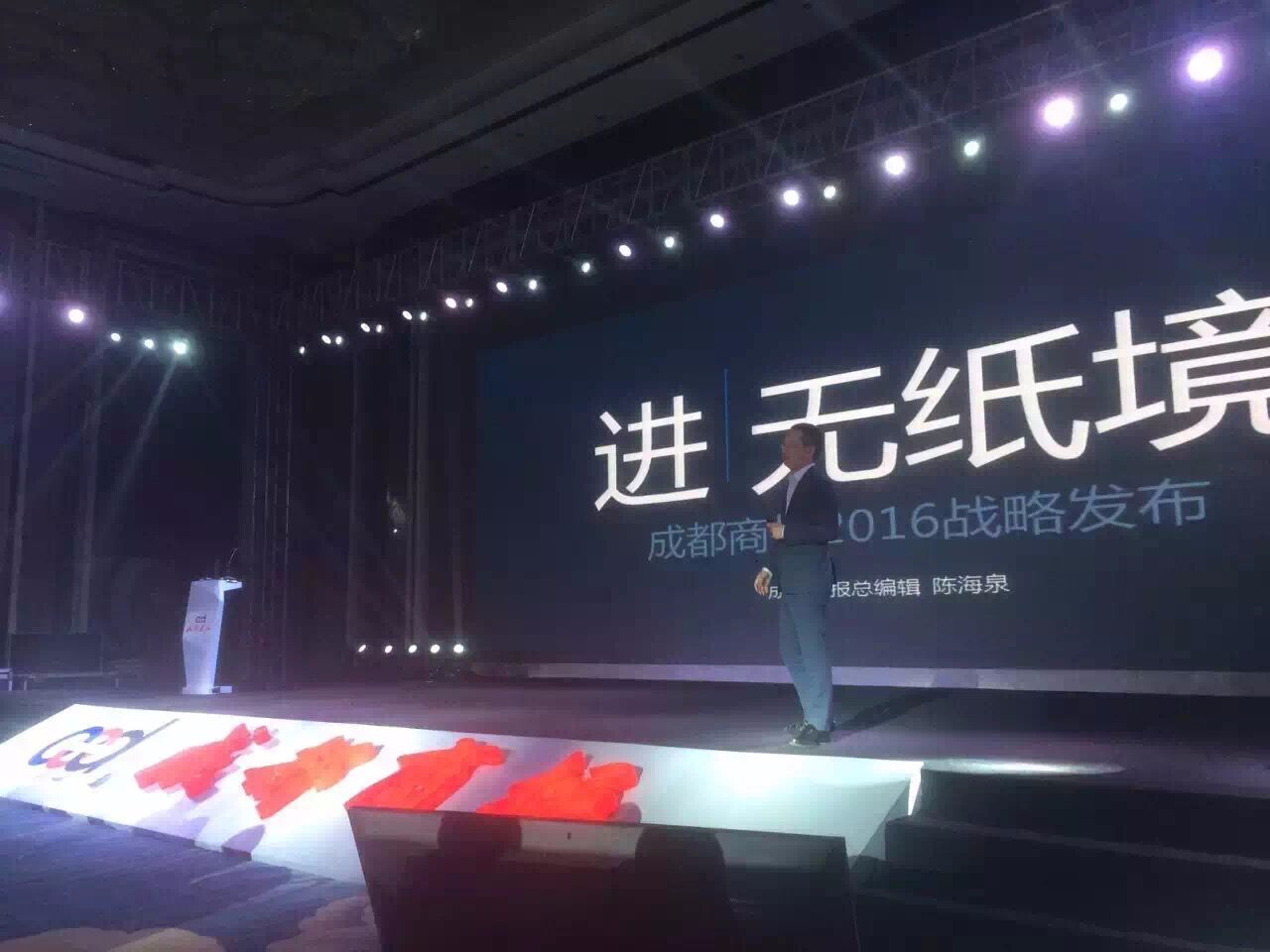成都商报发布2016年战略