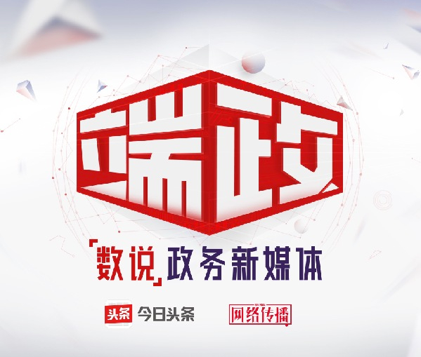 推荐引擎+政务信息 今日头条开启政务传播新模式