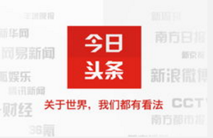 广州日报与今日头条签署战略合作协议