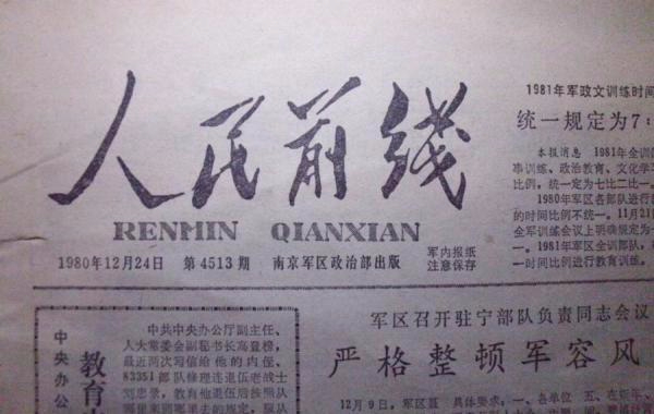 南京军区出版报纸《人民前线》于16日停刊