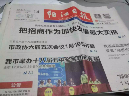 《阳江日报》头版标题遭篡改恶搞