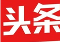1月20日内参：今日头条联合财新建全球资讯平台