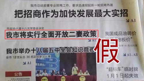 篡改报纸标题为“开放二妻政策”，广东网民被拘