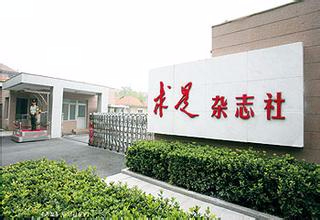 《求是》编委会公布巡视整改情况通报