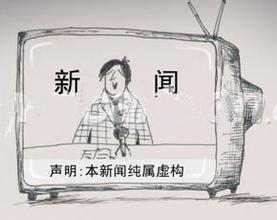 全民“打假”让假新闻“闪退”