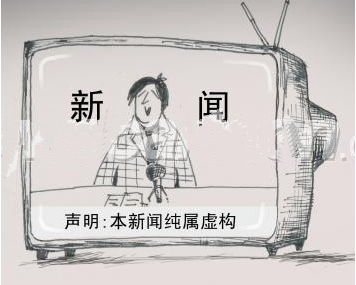 媒体对虚假新闻应当承担多大的责任？