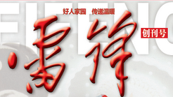 《雷锋》杂志河南设发行站 旨在更好宣传
