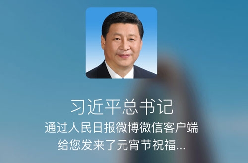 习近平通过新媒体向全国人民致以元宵节问候