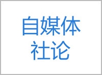 自媒体快评：总书记调研两社一台凸显