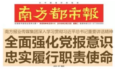 南方报系主要负责人表态 5个版学习“2•19”讲话