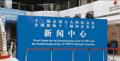 2016全国两会新闻中心正式对记者开放