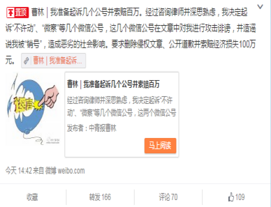 中青报曹林：拟起诉几个公号 每个公号索赔一百万