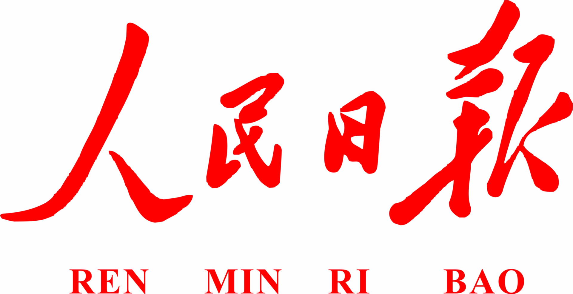 人民日报：媒体应该强调导向作用 无完全市场化媒体