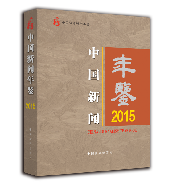 《中国新闻年鉴》二〇一五年卷凸显新闻热点