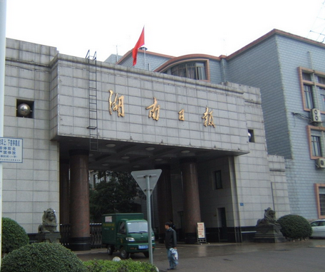 湖南日报社两高层被查