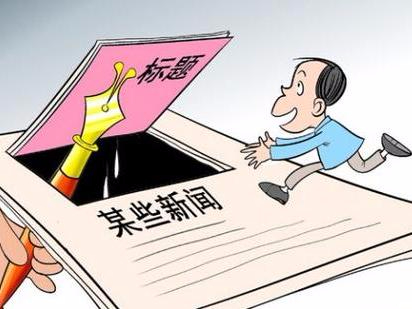 “标题党”用久了，小心烫到嘴