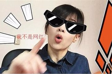 新媒观察|把“网红”做成时代印记
