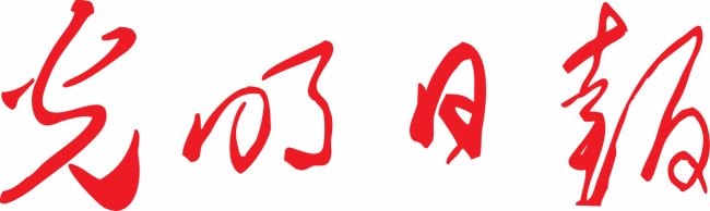 光明日报：优化新闻战略布局 培养国际新闻人才