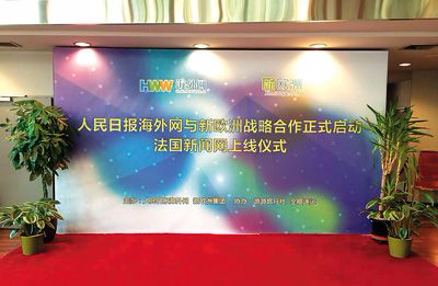 海外网携手新欧洲集团打造法国新闻网