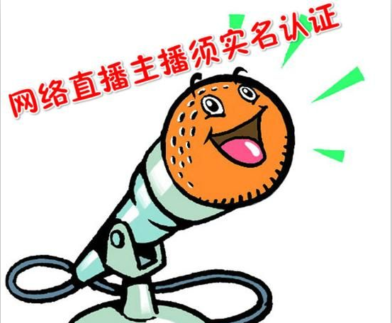 网络直播主播下周一起必须实名认证