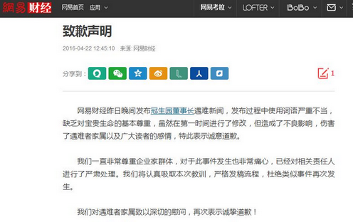 网易财经就“冠生园董事长被猴子弄死”报道致歉