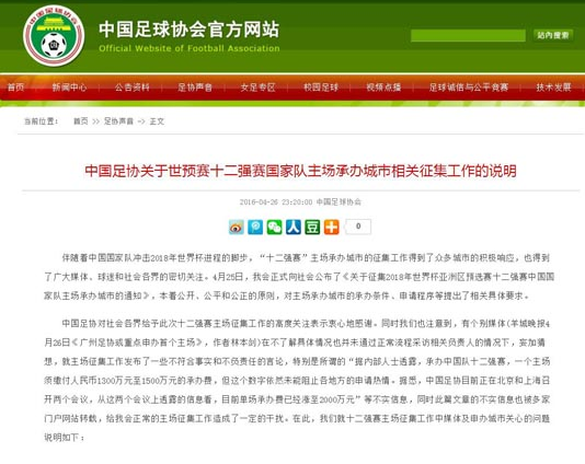 足协斥粤媒报道不实 辟谣12强赛需2千万主场承办费