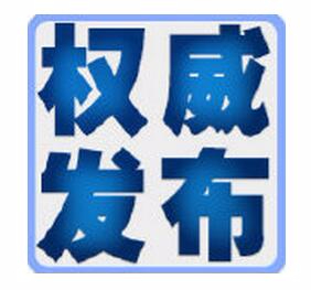 新华社：权威发布不能落在舆情后面
