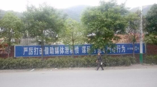 陕西安康一镇政府“严打媒体泄愤”标语惹争议