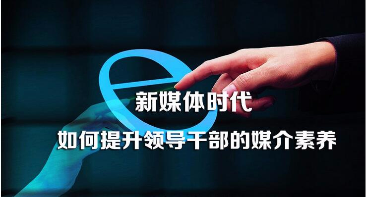 人民时评：领导干部要提高“新媒体素养”